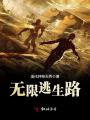 無限逃生路
