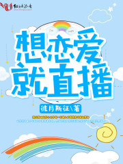 想戀愛(ài)就直播