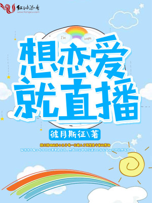 想戀愛就直播