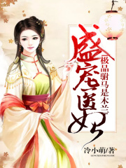 盛寵醫妃：極品駙馬是木蘭