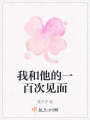 我和他的一百次見面