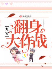 九零翻身大作戰