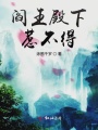 閻王殿下惹不得