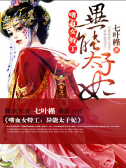 嗜血女特工：異能太子妃第二冊