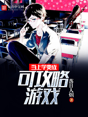 當(dāng)上學(xué)變成可攻略游戲