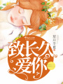 致長久愛你