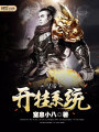 皇帝開掛系統(tǒng)