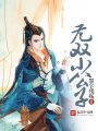 無(wú)雙小公子