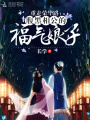 重走榮華路：腹黑相公的福氣娘子