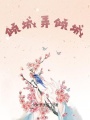 傾城弄傾城
