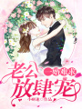 一婚難求，老公放肆寵