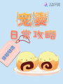 寵妻日常攻略