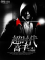 超時代高手