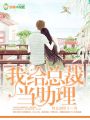 我給總裁當助理