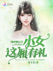 魔術師公子：小女這廂有禮