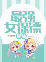 星際最強女保鏢