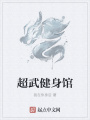 超武健身館