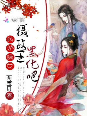 病嬌嫡女：攝政王，黑化吧！