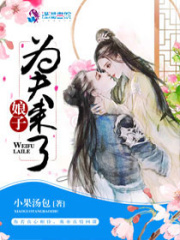 娘子，為夫來了