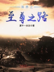 異界之至尊之路