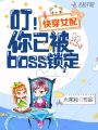 快穿女配之你已被boss鎖定