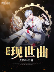 神明現世曲