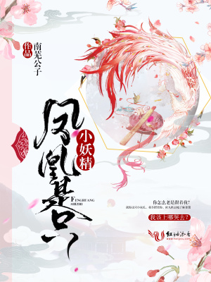鳳凰是只小妖精