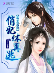 霸愛(ài)成癮，俏妃休再逃