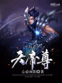 萬古天帝尊