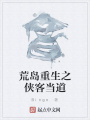 荒島重生之俠客當道
