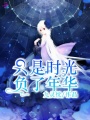 只是時(shí)光負(fù)了年華1