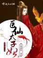 醫仙太子妃