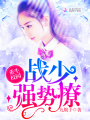 重生校園：戰少，強勢撩！