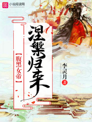 腹黑女帝涅磐歸來