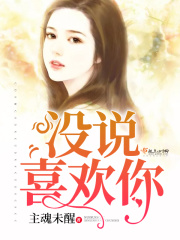 沒說喜歡你