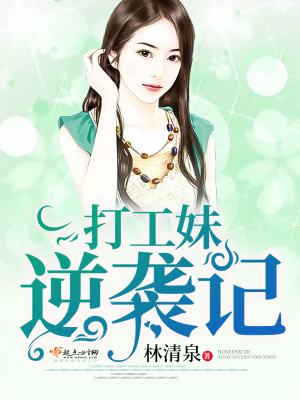 打工妹逆襲記