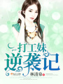 打工妹逆襲記