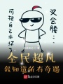 全民超凡，我知道所有奇遇