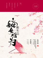 重生之嫡女難為