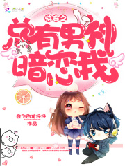 快穿之總有男神暗戀我
