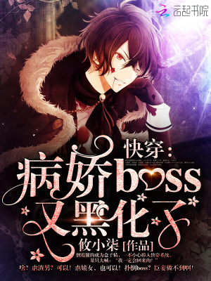 快穿：病嬌boss又黑化了！