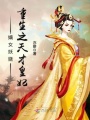 嫡女妖嬈：重生之天才皇妃