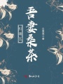 引魂玉：吾妻桑茶