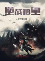 逆戰神皇