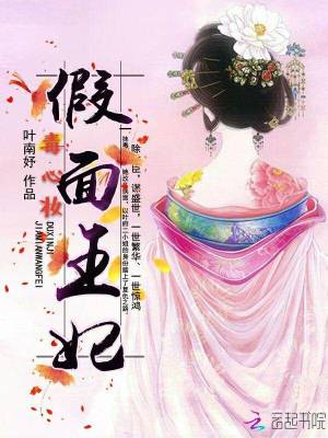 毒心妝之假面王妃