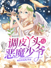 調(diào)皮丫頭與惡魔少爺