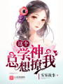這個學神，總想撩我！
