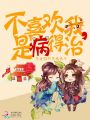 不喜歡我，是病得治