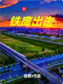 鐵鷹出擊
