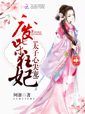廢柴狂妃：太子心尖寵